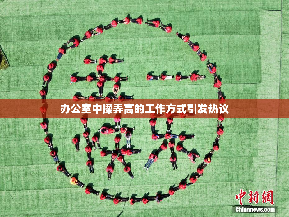 办公室中揉弄高的工作方式引发热议