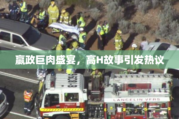 嬴政巨肉盛宴，高H故事引发热议