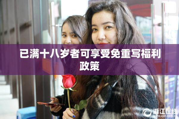已满十八岁者可享受免重写福利政策