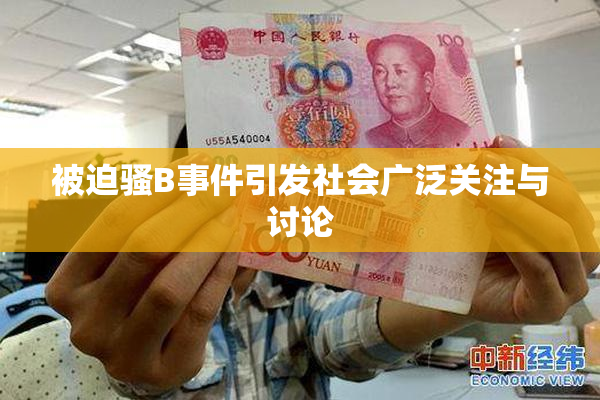 被迫骚B事件引发社会广泛关注与讨论