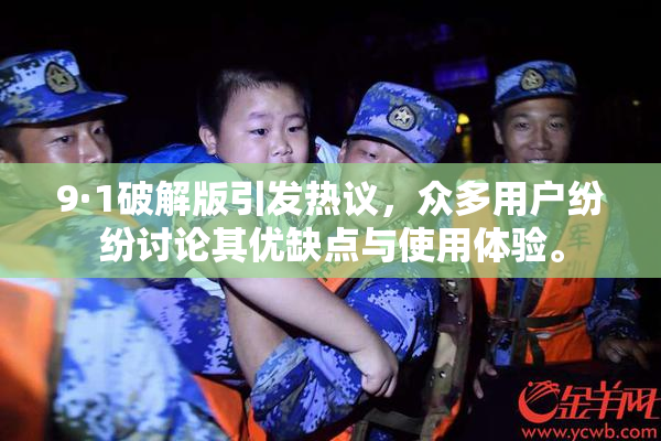 9·1破解版引发热议，众多用户纷纷讨论其优缺点与使用体验。