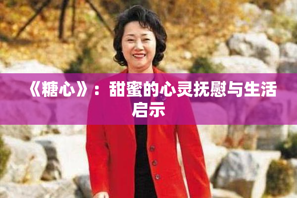 《糖心》：甜蜜的心灵抚慰与生活启示
