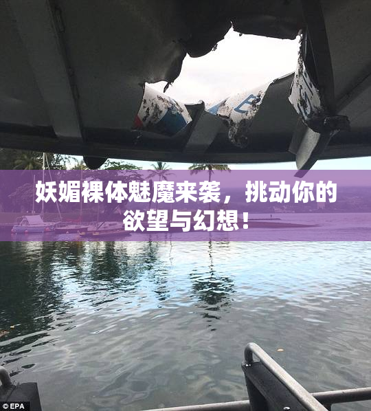 妖媚裸体魅魔来袭，挑动你的欲望与幻想！