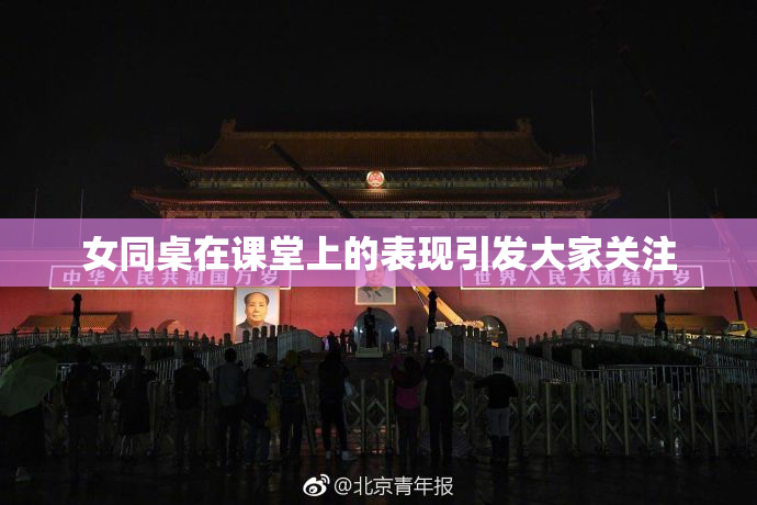 女同桌在课堂上的表现引发大家关注