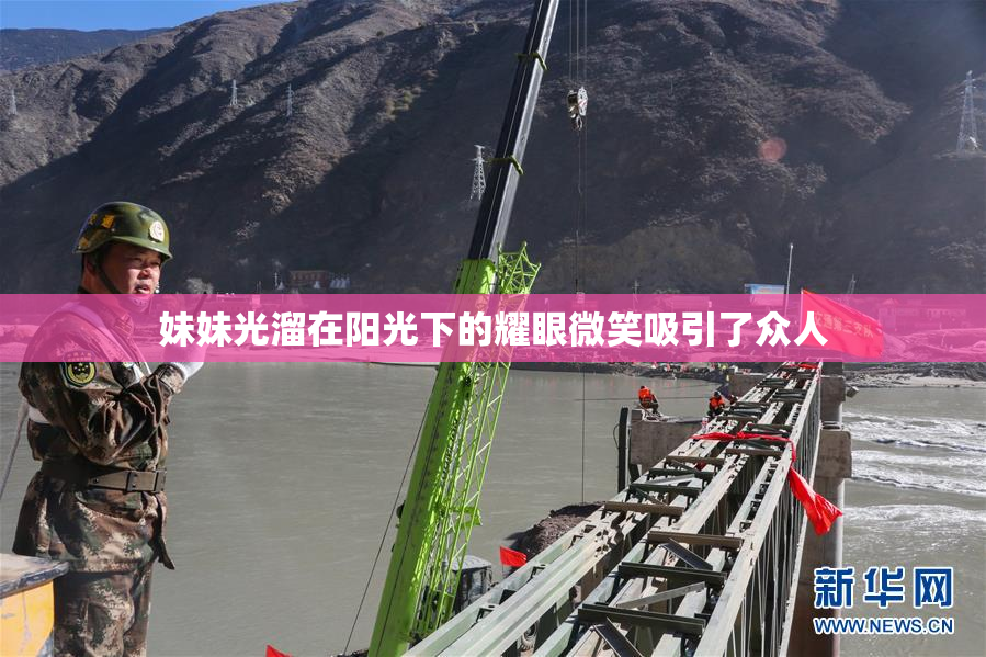 妹妹光溜在阳光下的耀眼微笑吸引了众人