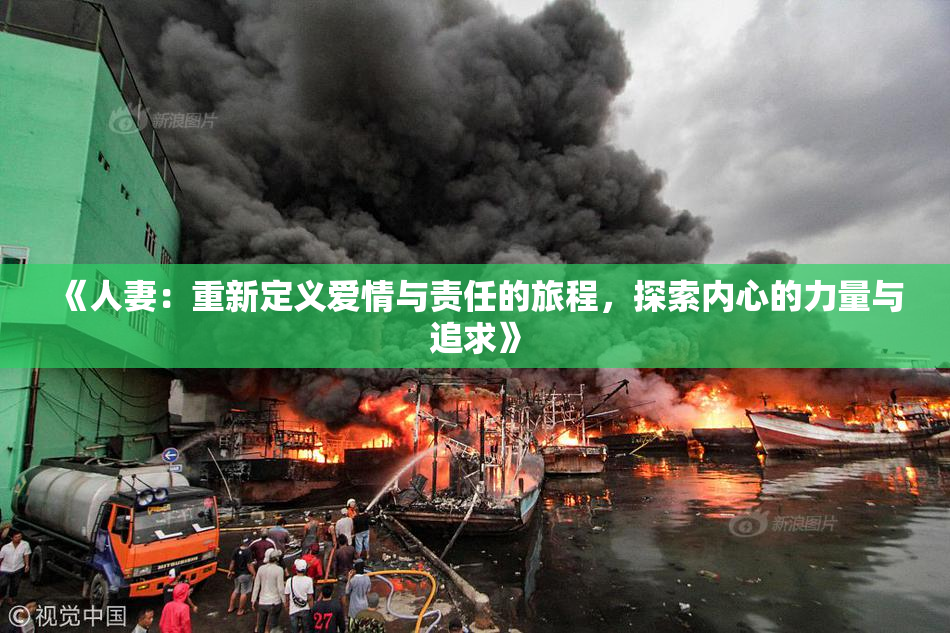 《人妻：重新定义爱情与责任的旅程，探索内心的力量与追求》