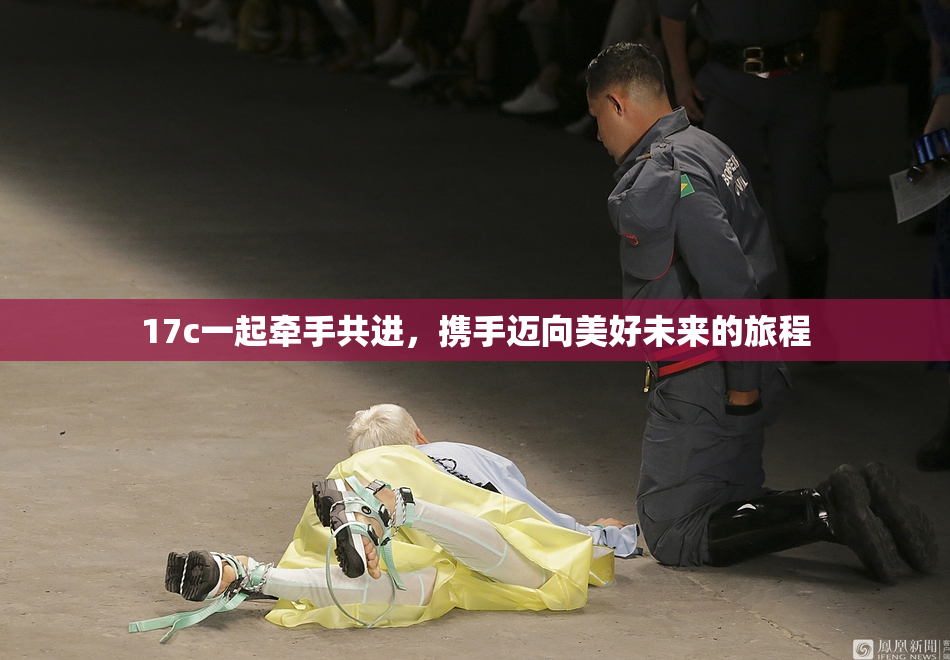 17c一起牵手共进，携手迈向美好未来的旅程