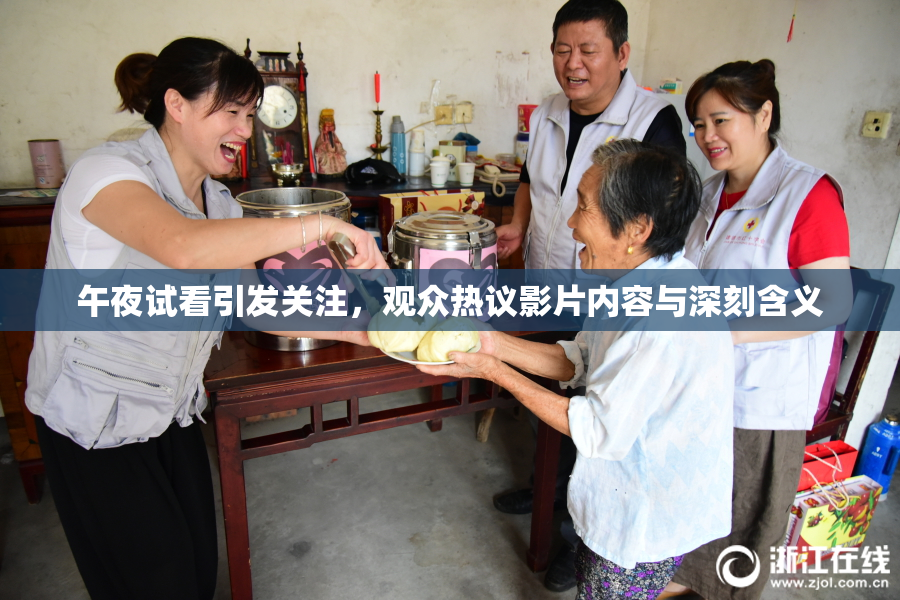 午夜试看引发关注，观众热议影片内容与深刻含义