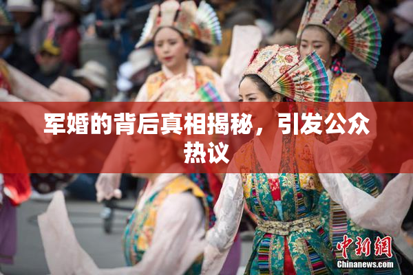 军婚的背后真相揭秘，引发公众热议
