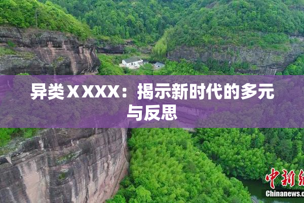 异类ⅩXXX：揭示新时代的多元与反思