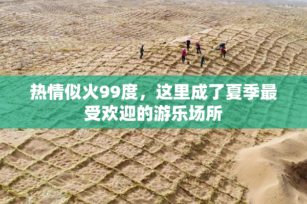 热情似火99度，这里成了夏季最受欢迎的游乐场所