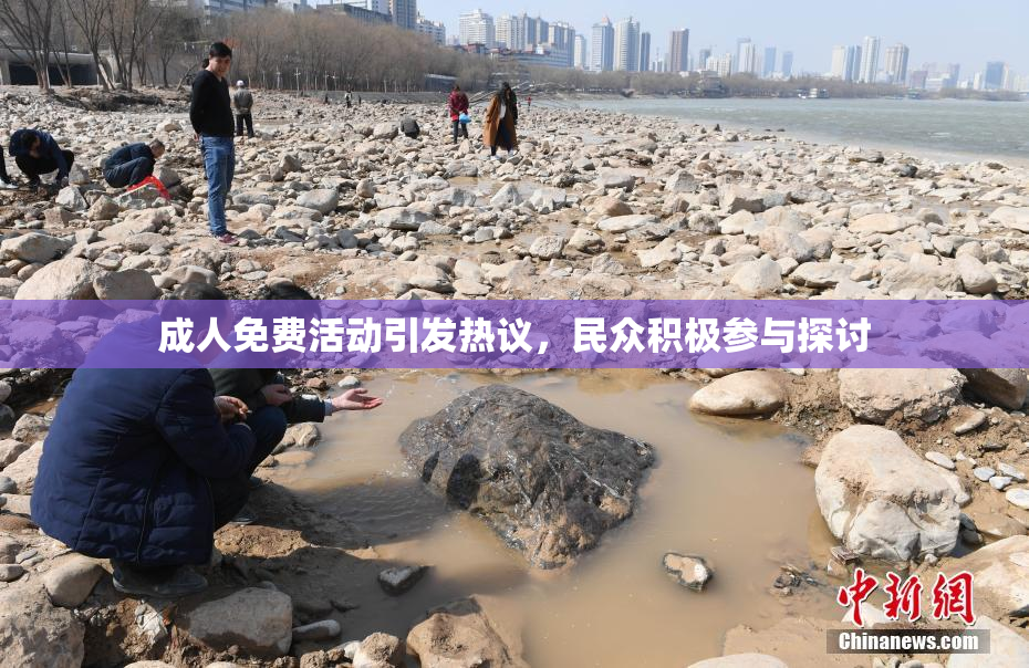 成人免费活动引发热议，民众积极参与探讨
