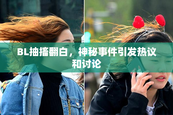 BL抽搐翻白，神秘事件引发热议和讨论