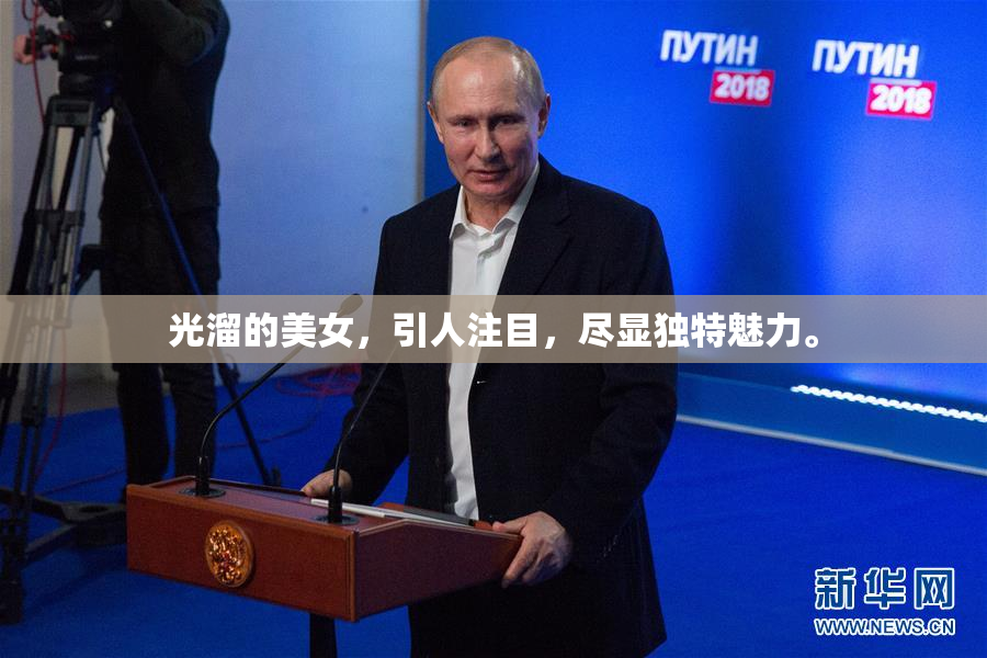 光溜的美女，引人注目，尽显独特魅力。