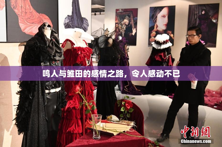 鸣人与雏田的感情之路，令人感动不已