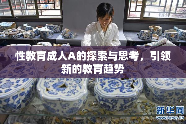 性教育成人A的探索与思考，引领新的教育趋势