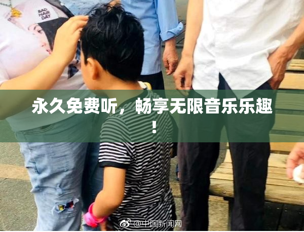 永久免费听，畅享无限音乐乐趣！
