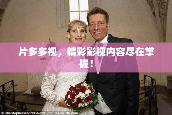 片多多视，精彩影视内容尽在掌握！