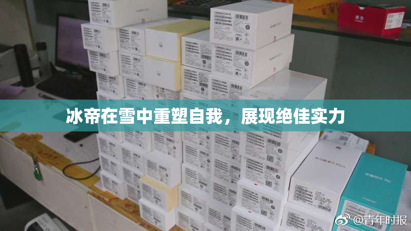 冰帝在雪中重塑自我，展现绝佳实力