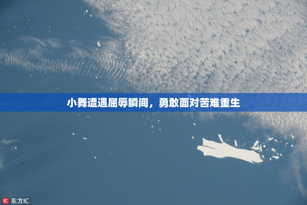 小舞遭遇屈辱瞬间，勇敢面对苦难重生