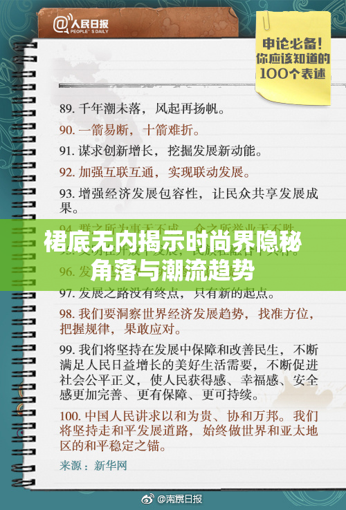 裙底无内揭示时尚界隐秘角落与潮流趋势
