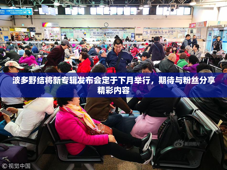 波多野结将新专辑发布会定于下月举行，期待与粉丝分享精彩内容