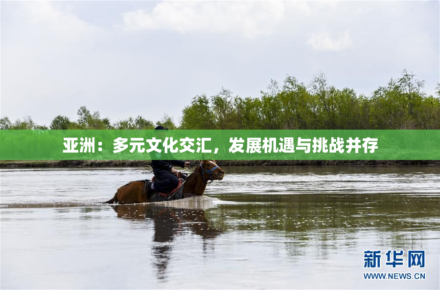 亚洲：多元文化交汇，发展机遇与挑战并存