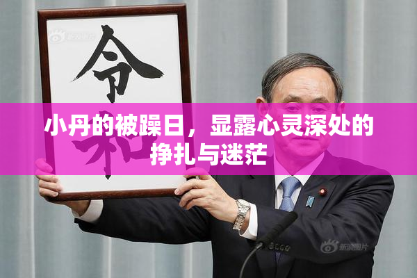 小丹的被躁日，显露心灵深处的挣扎与迷茫