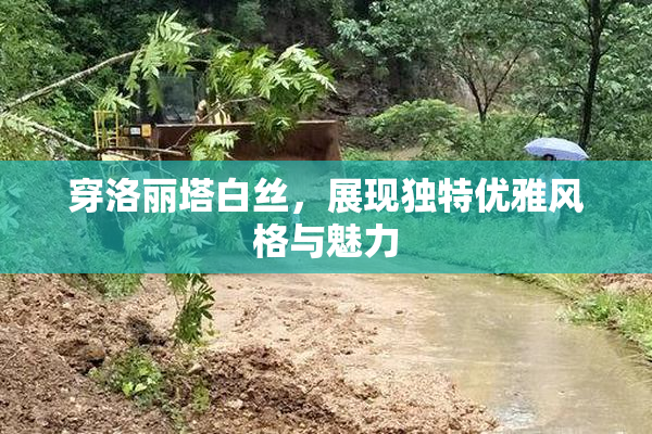 穿洛丽塔白丝，展现独特优雅风格与魅力