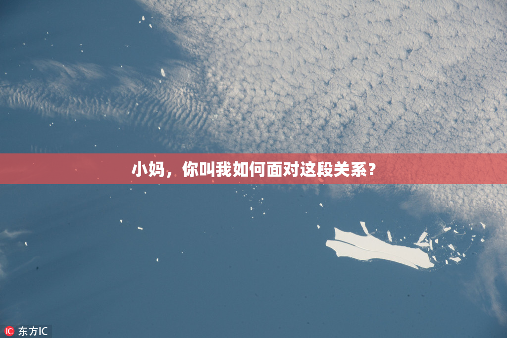 小妈，你叫我如何面对这段关系？