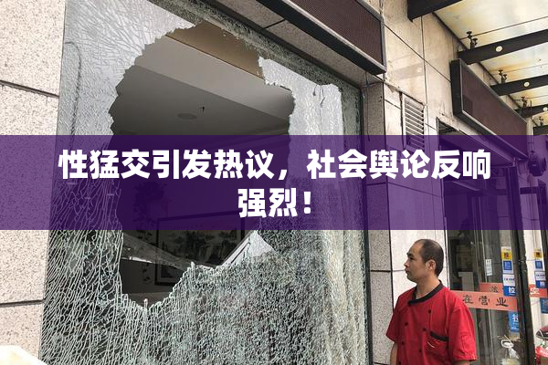 性猛交引发热议，社会舆论反响强烈！