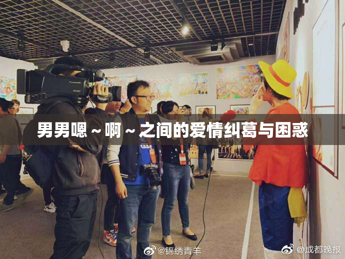 男男嗯～啊～之间的爱情纠葛与困惑
