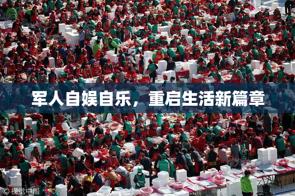 军人自娱自乐，重启生活新篇章