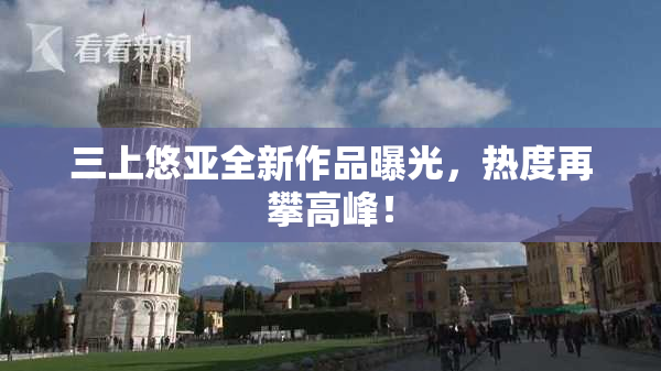 三上悠亚全新作品曝光，热度再攀高峰！