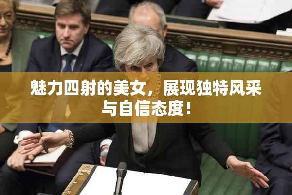 魅力四射的美女，展现独特风采与自信态度！
