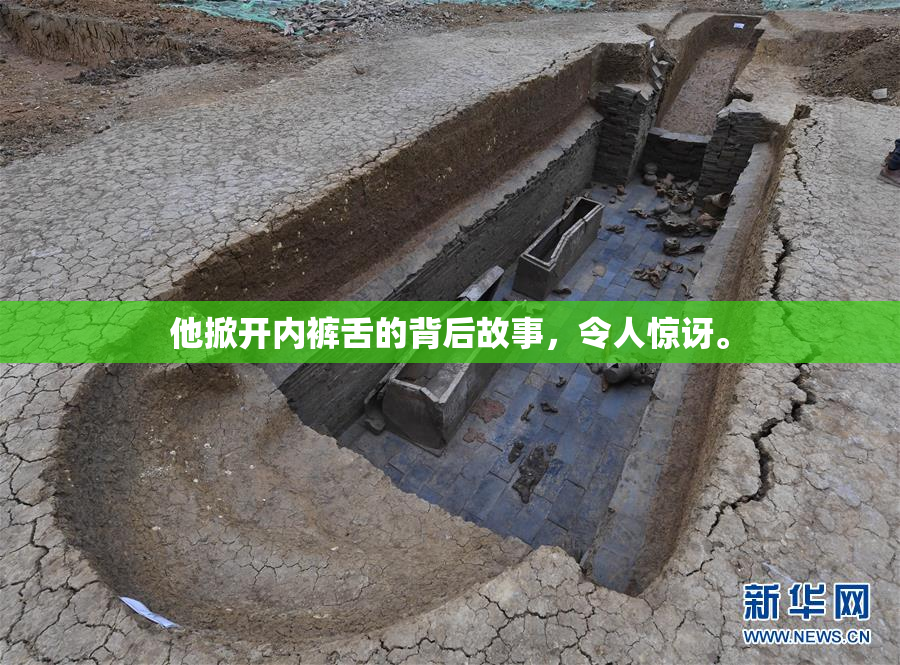 他掀开内裤舌的背后故事，令人惊讶。