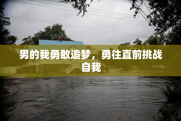 男的我勇敢追梦，勇往直前挑战自我