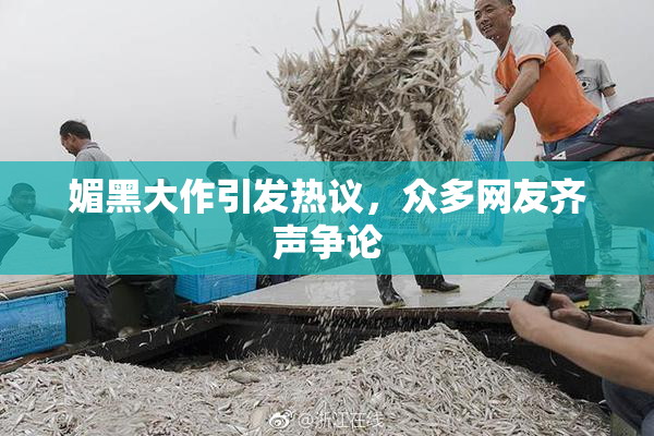 媚黑大作引发热议，众多网友齐声争论