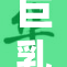 巨乳班花风采无限，校内外备受关注！