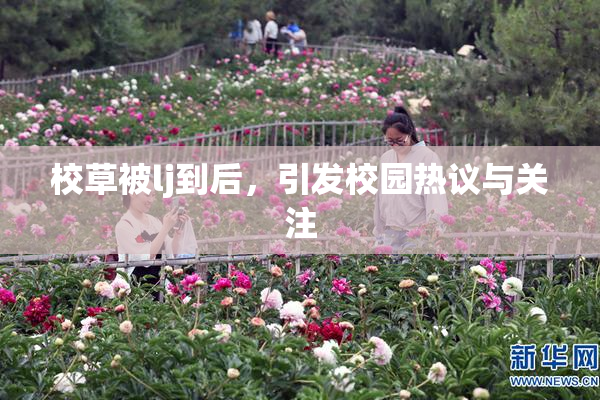 校草被lj到后，引发校园热议与关注
