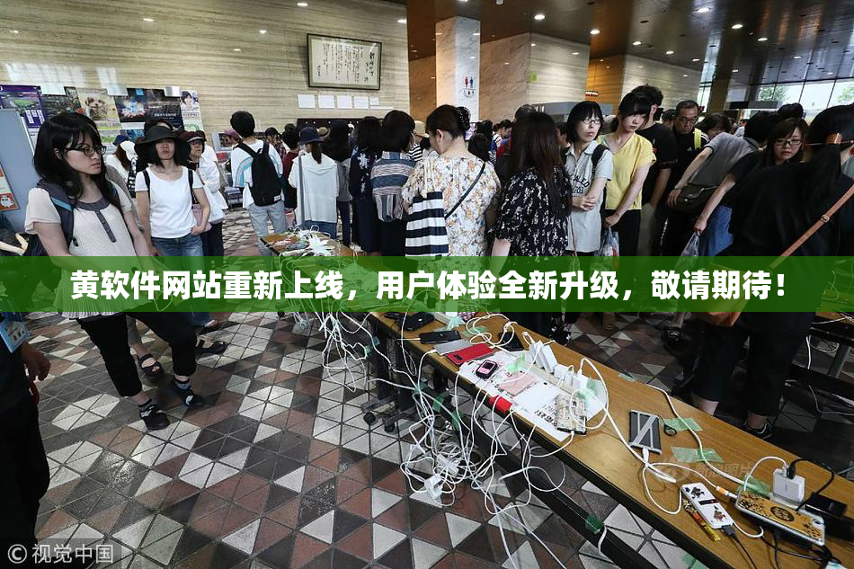 黄软件网站重新上线，用户体验全新升级，敬请期待！