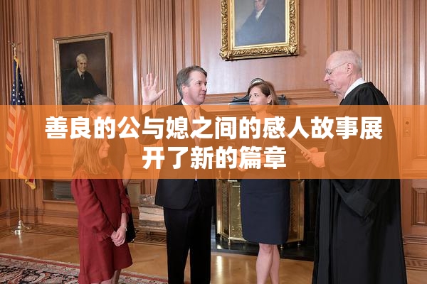 善良的公与媳之间的感人故事展开了新的篇章