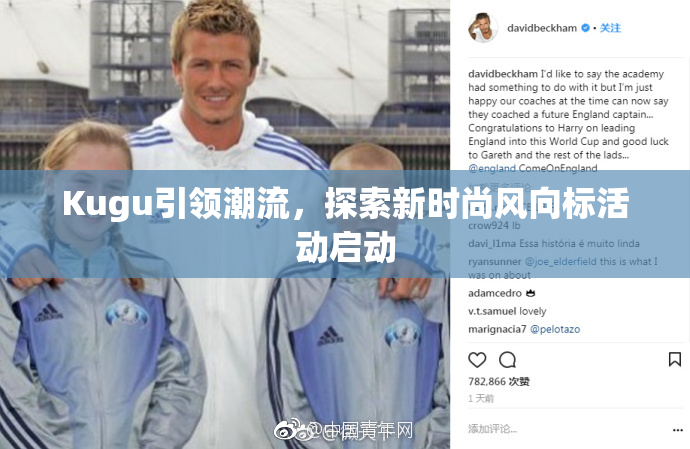 Kugu引领潮流，探索新时尚风向标活动启动