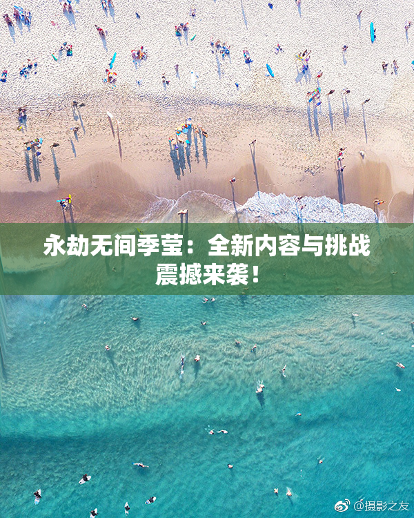 永劫无间季莹：全新内容与挑战震撼来袭！