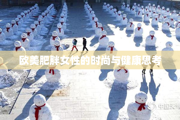 欧美肥胖女性的时尚与健康思考