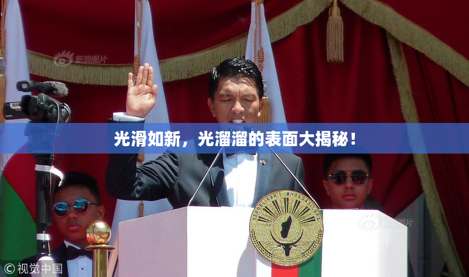 光滑如新，光溜溜的表面大揭秘！