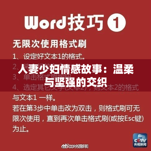 人妻少妇情感故事：温柔与坚强的交织