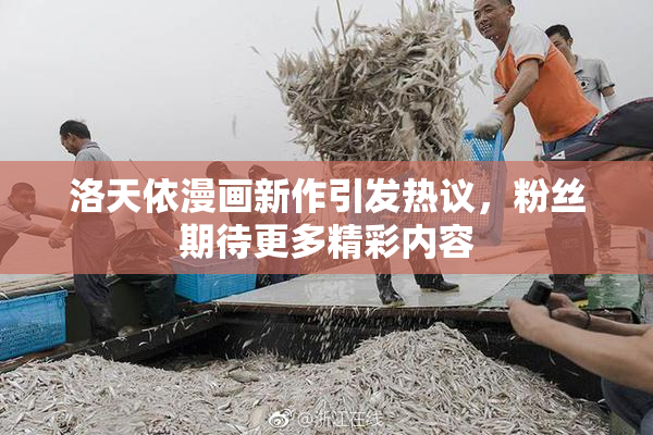 洛天依漫画新作引发热议，粉丝期待更多精彩内容