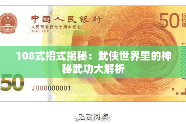 108式招式揭秘：武侠世界里的神秘武功大解析