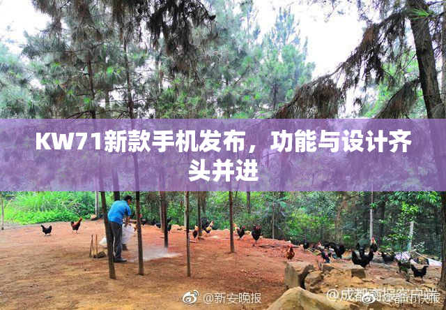 KW71新款手机发布，功能与设计齐头并进